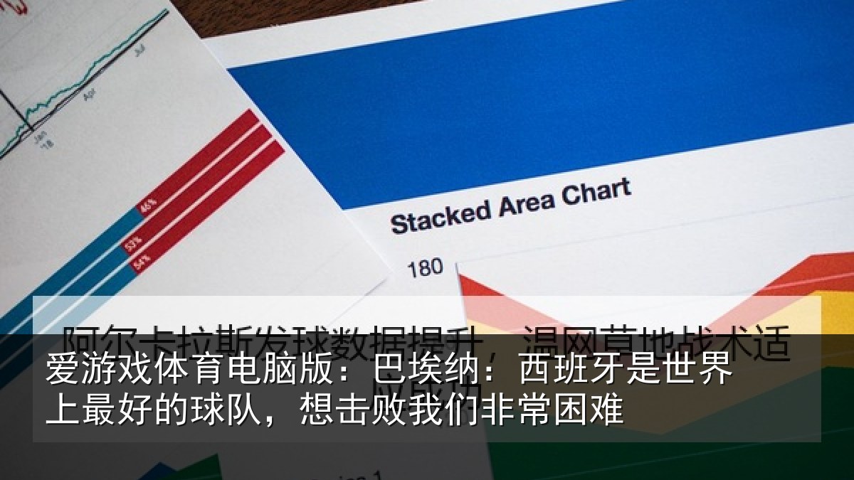 爱游戏体育电脑版：巴埃纳：西班牙相关情况队想相关情况