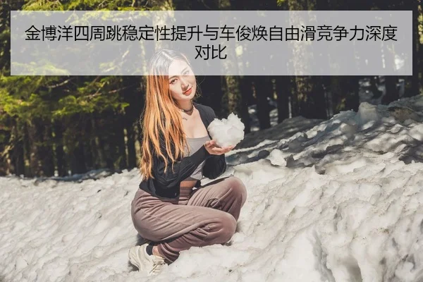 jin-bo-yang-si-zhou-tiao-wen-ding-xing-ti-sheng-yu-che-jun-huan-zi-you-hua-jing-zheng-li-shen-du-dui-bi-2-389.jpg