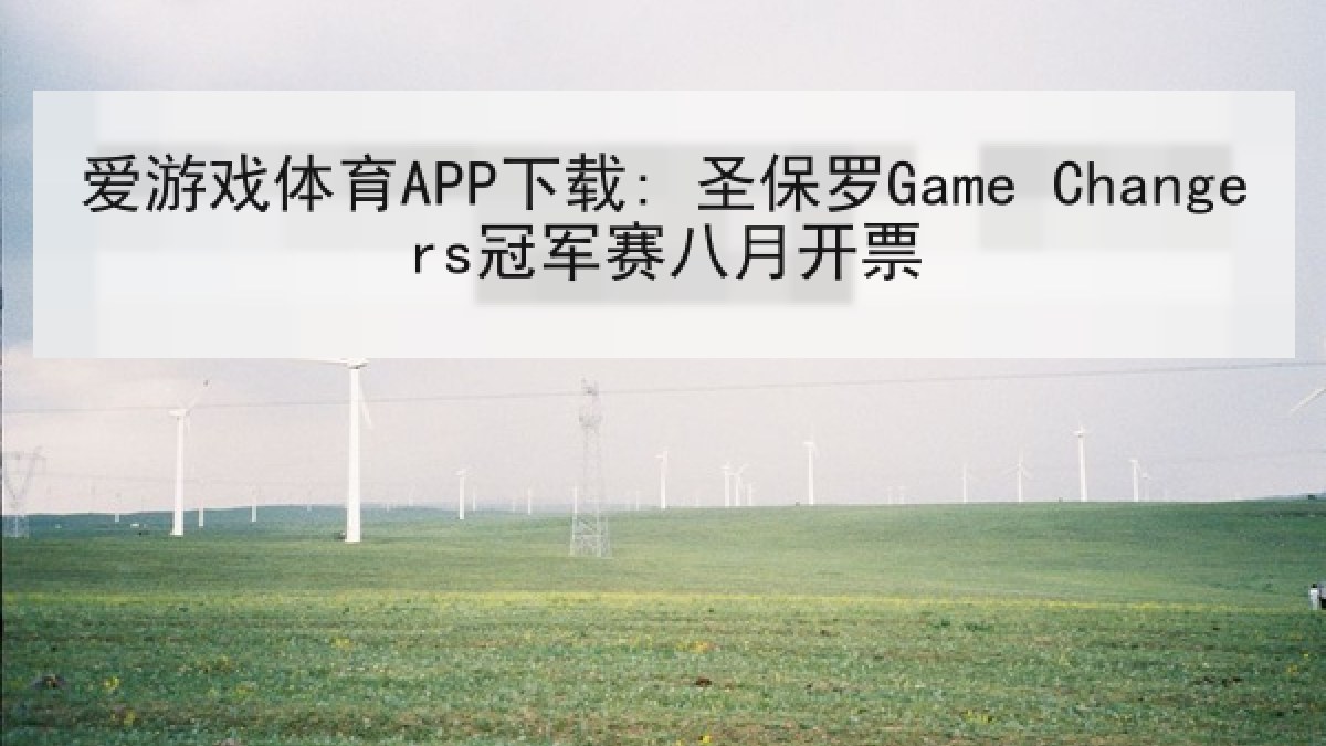 爱游戏体育APP下载: 圣保罗Game Changers冠军赛八月开票