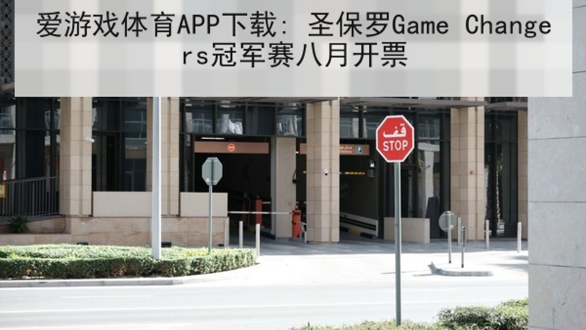 爱游戏体育APP下载: 圣保罗Game Changers冠军赛八月开票