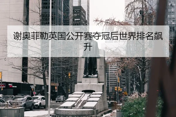 谢奥菲勒英国公开赛夺冠后世界排名飙升
