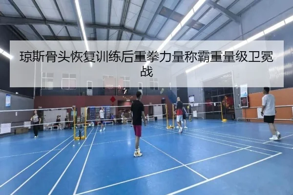 qiong-si-gu-tou-hui-fu-xun-lian-hou-zhong-quan-li-liang-cheng-ba-zhong-liang-ji-wei-mian-zhan-2-691.jpg