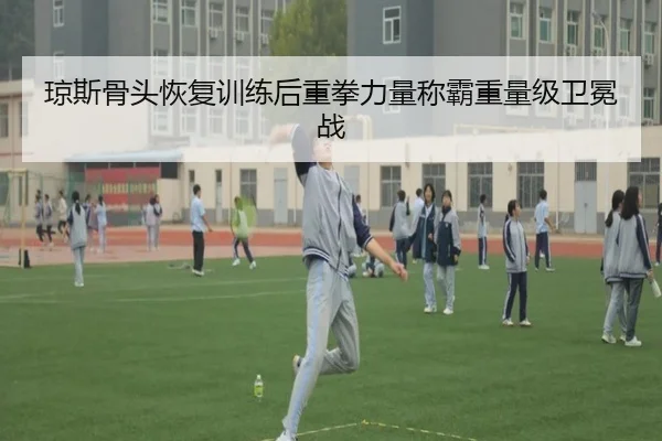 qiong-si-gu-tou-hui-fu-xun-lian-hou-zhong-quan-li-liang-cheng-ba-zhong-liang-ji-wei-mian-zhan-3-691.jpg