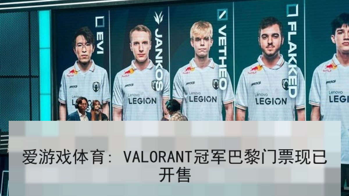 爱游戏体育: VALORANT冠军巴黎门票现已开售 爱游戏体育: VALORANT冠军巴黎门票现已开售