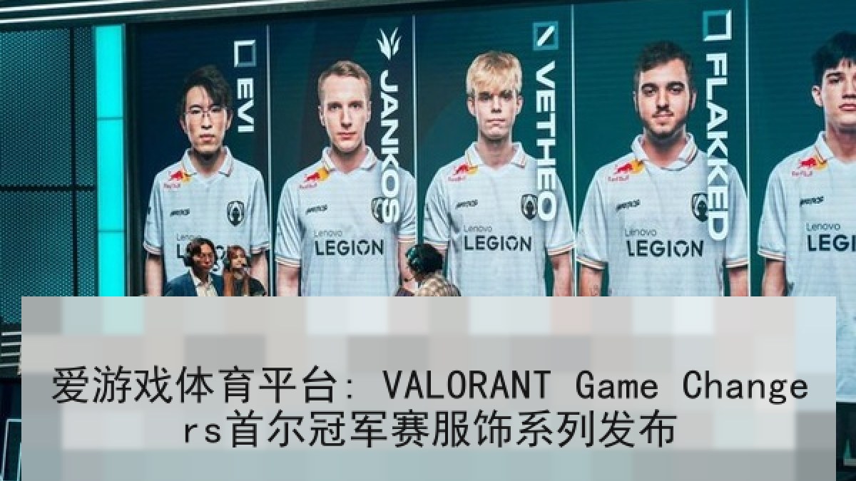 爱游戏体育平台: VALORANT Game Changers首尔冠军赛服饰系列发布