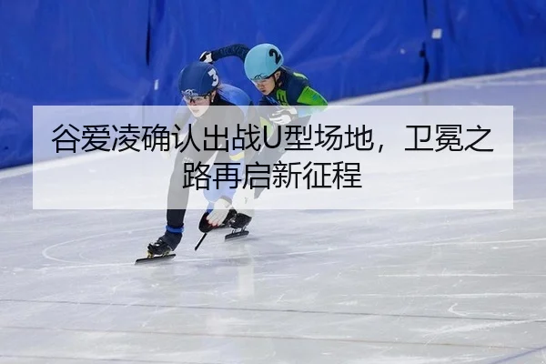 gu-ai-ling-que-ren-chu-zhan-xing-chang-di-wei-mian-zhi-lu-zai-qi-xin-zheng-cheng-3-193.jpg