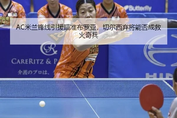 mi-lan-feng-xian-yin-yuan-miao-zhun-bu-luo-ya-qie-er-xi-qi-jiang-neng-fou-cheng-jiu-huo-qi-bing-2-992.jpg