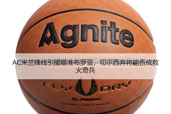 AC米兰锋线引援瞄准布罗亚，切尔西弃将能否成救火奇兵
