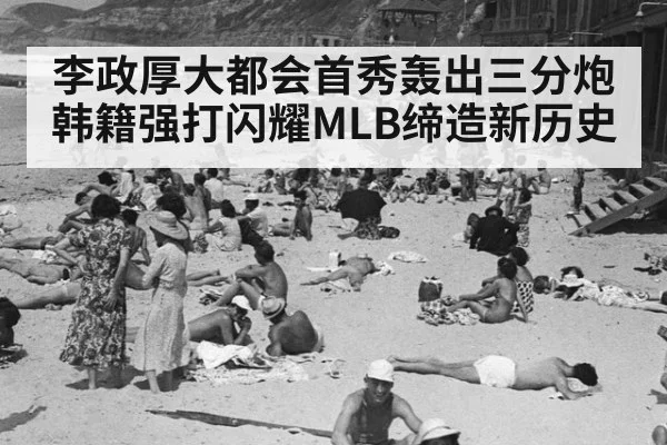 李政厚大都会首秀轰出三分炮 韩籍强打闪耀MLB缔造新历史