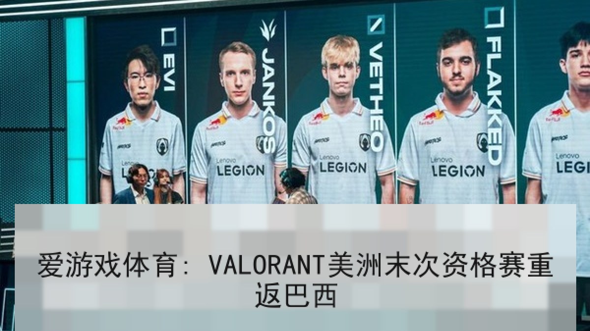 爱游戏体育: VALORANT美洲末次资格赛重返巴西