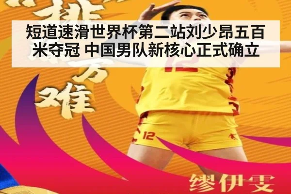 短道速滑世界杯第二站刘少昂五百米夺冠 中国男队新核心正式确立