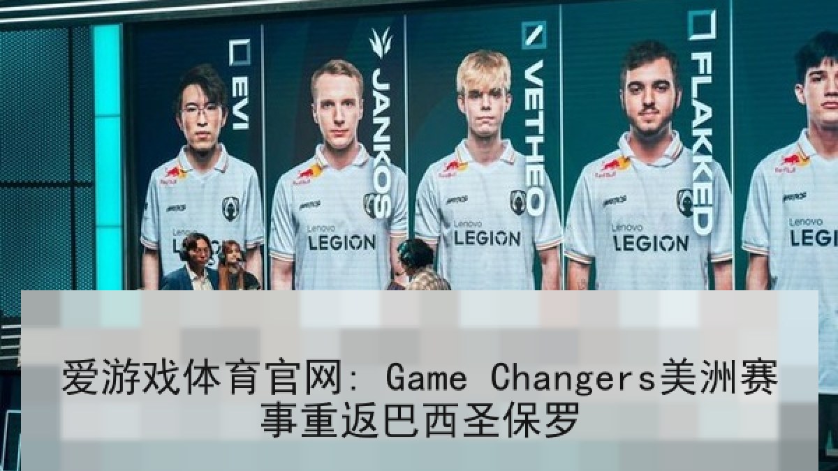 爱游戏体育官网: Game Changers美洲赛事重返巴西圣保罗