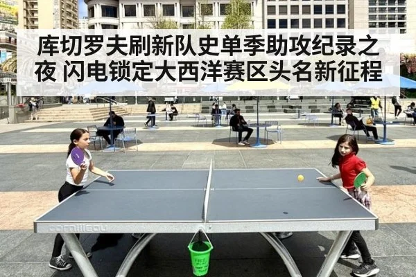 库切罗夫刷新队史单季助攻纪录之夜 闪电锁定大西洋赛区头名新征程