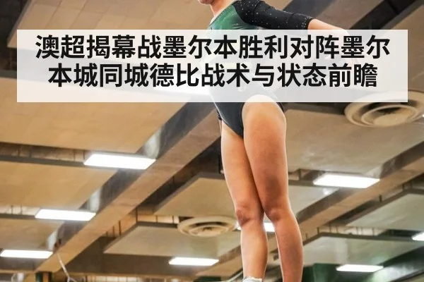 澳超揭幕战墨尔本胜利对阵墨尔本城同城德比战术与状态前瞻